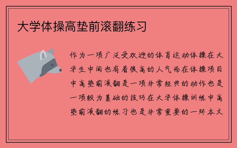 大学体操高垫前滚翻练习