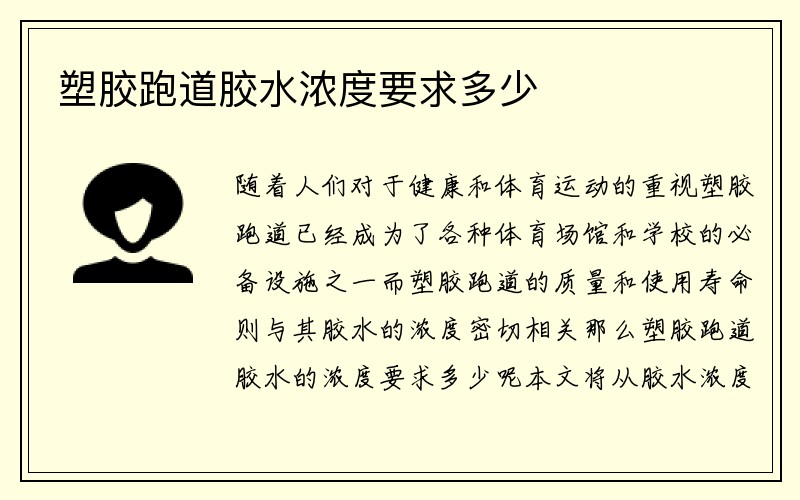 塑胶跑道胶水浓度要求多少