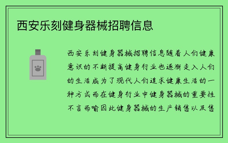 西安乐刻健身器械招聘信息