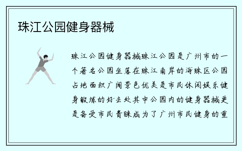 珠江公园健身器械