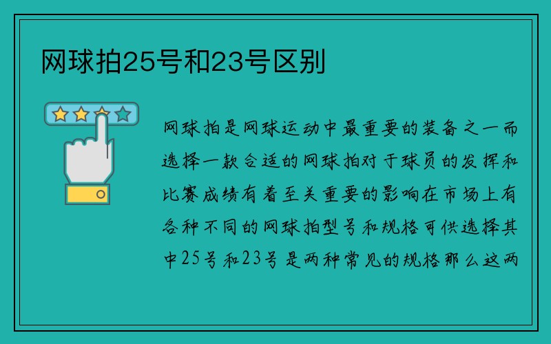 网球拍25号和23号区别