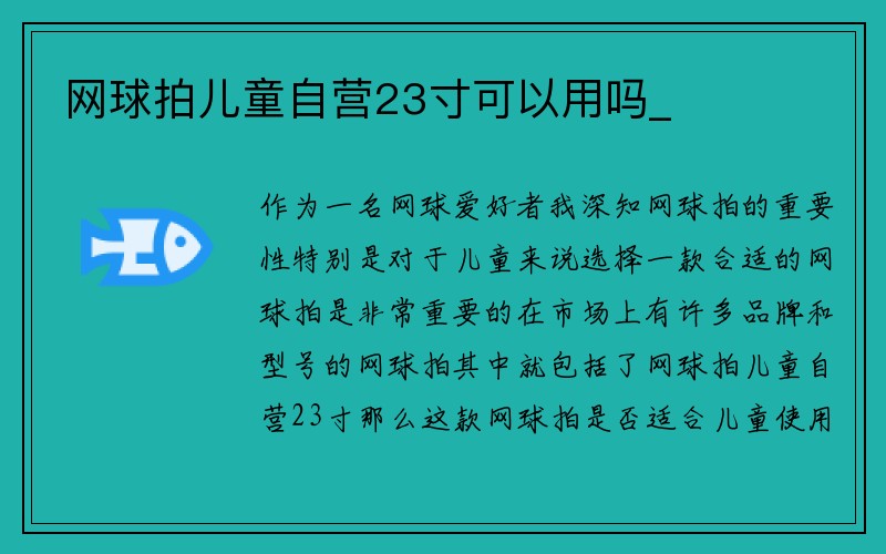 网球拍儿童自营23寸可以用吗_