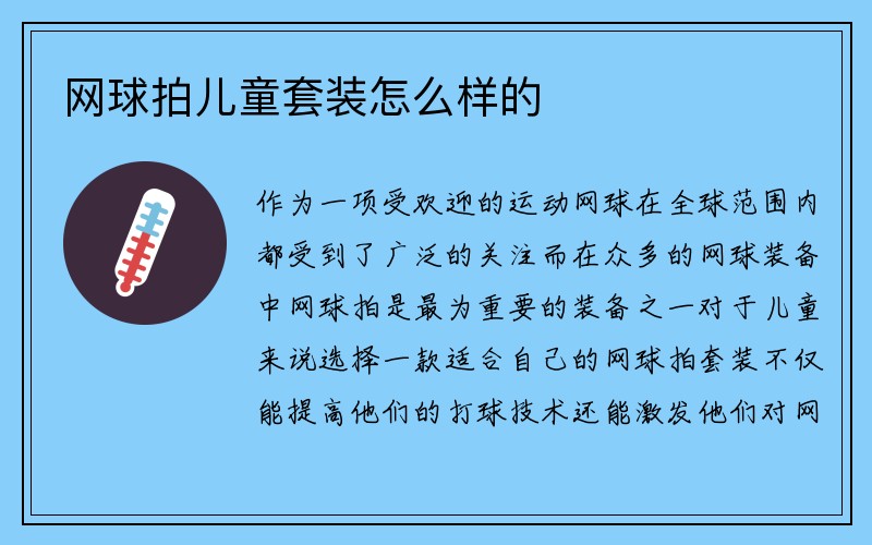 网球拍儿童套装怎么样的