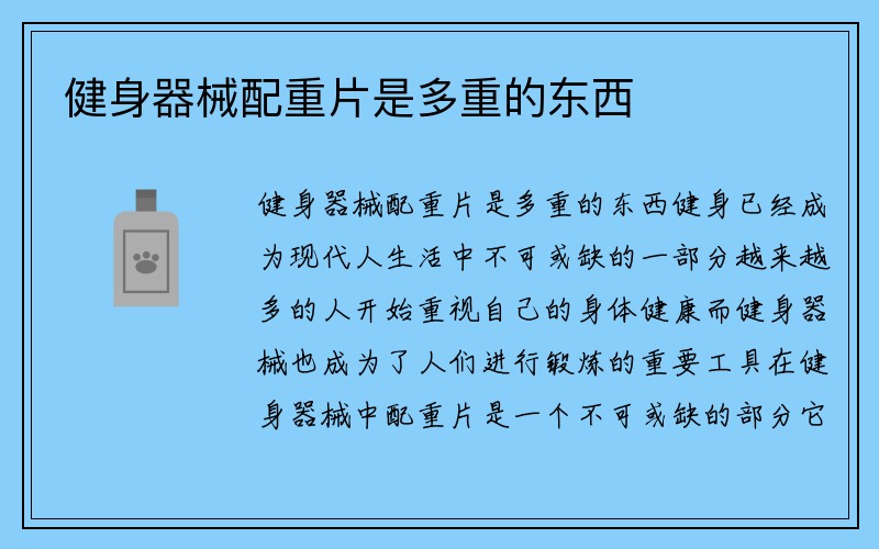 健身器械配重片是多重的东西