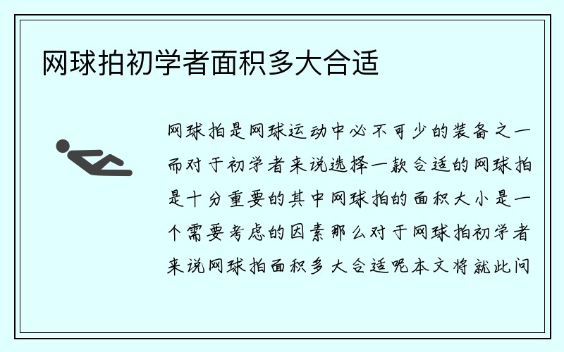 网球拍初学者面积多大合适