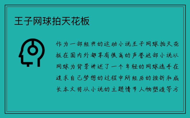 王子网球拍天花板