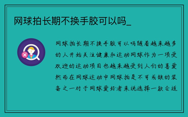 网球拍长期不换手胶可以吗_