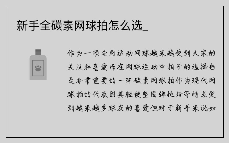 新手全碳素网球拍怎么选_