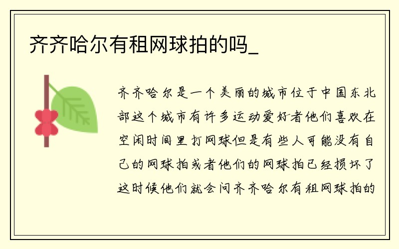 齐齐哈尔有租网球拍的吗_