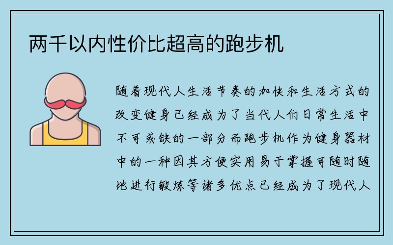 两千以内性价比超高的跑步机