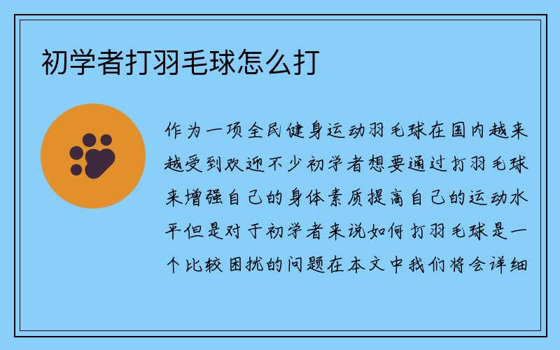 初学者打羽毛球怎么打