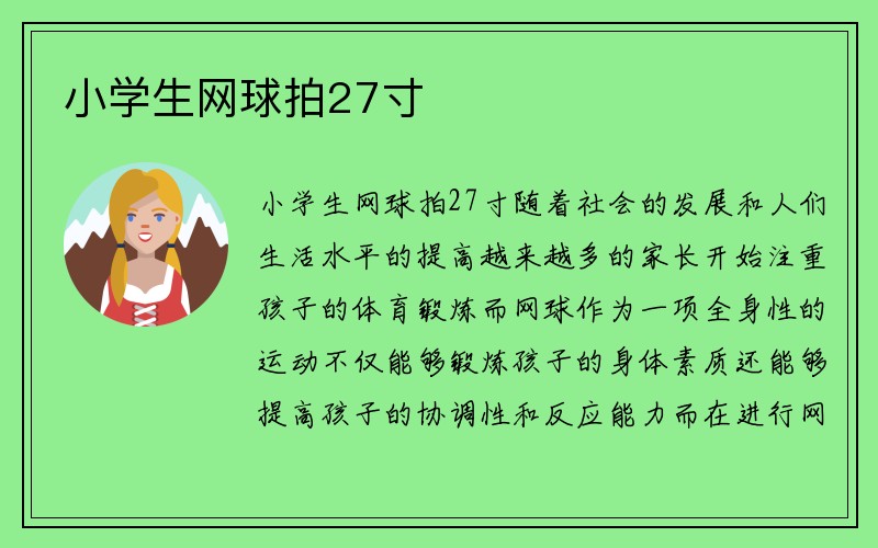 小学生网球拍27寸