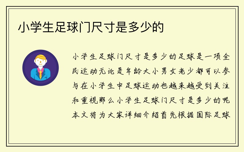 小学生足球门尺寸是多少的