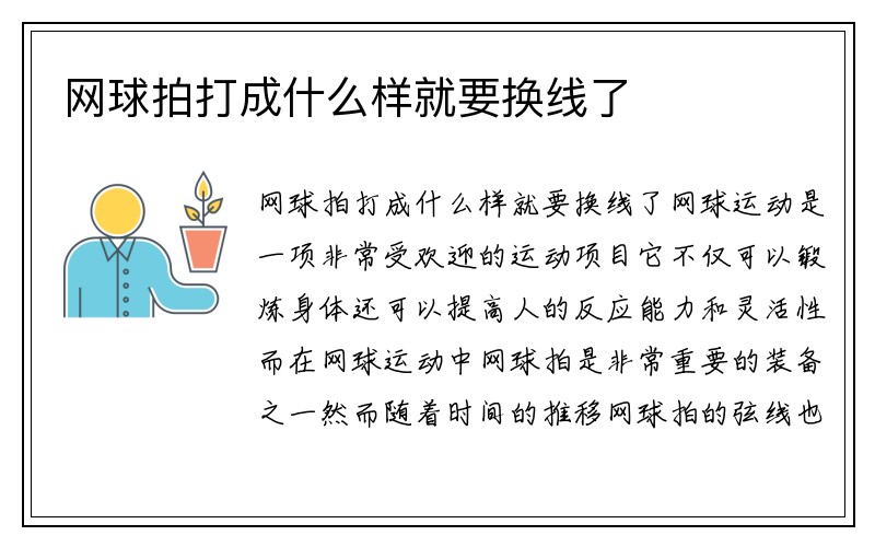 网球拍打成什么样就要换线了