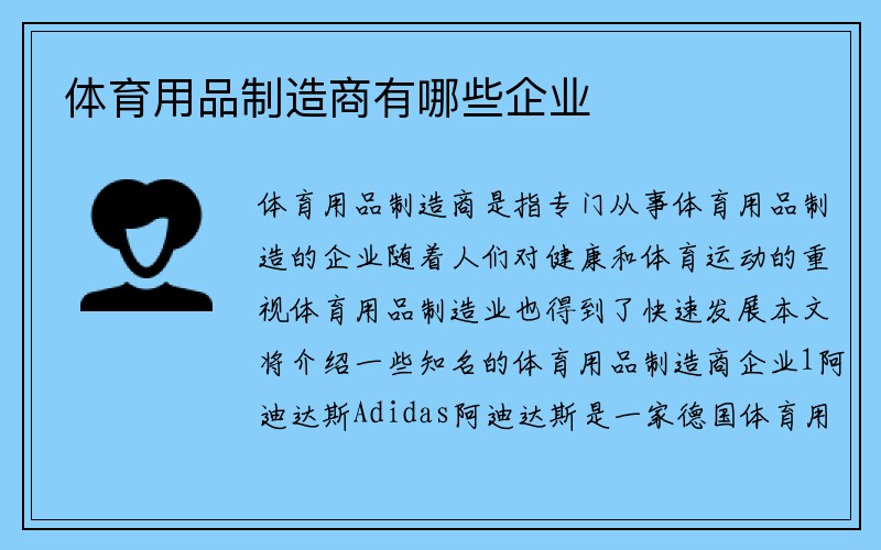 体育用品制造商有哪些企业