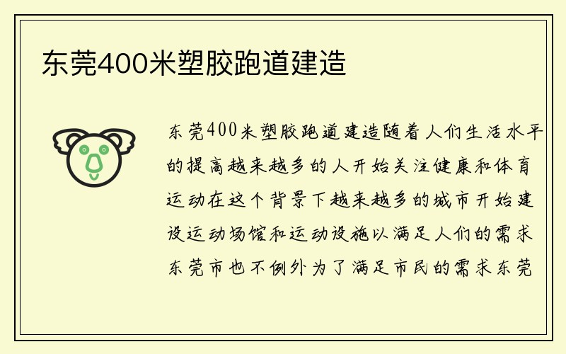 东莞400米塑胶跑道建造