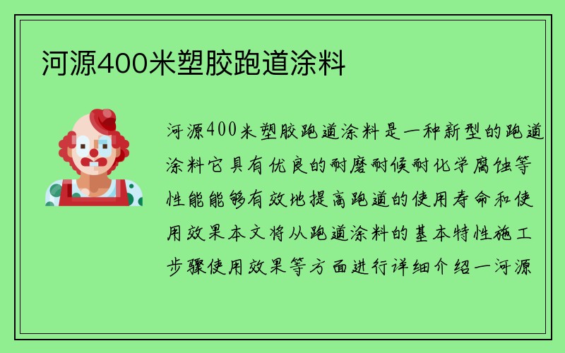 河源400米塑胶跑道涂料