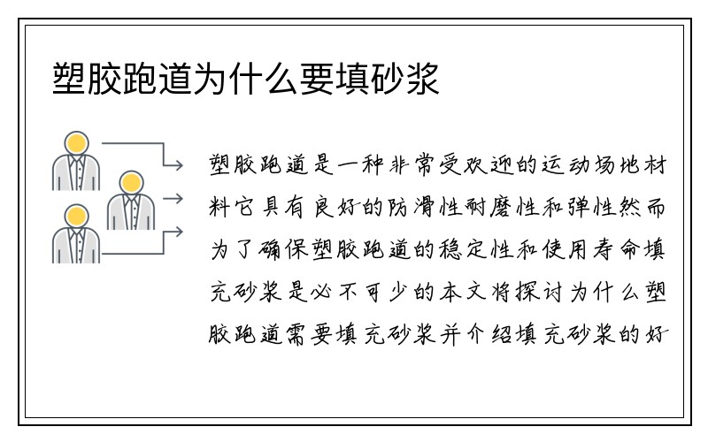 塑胶跑道为什么要填砂浆