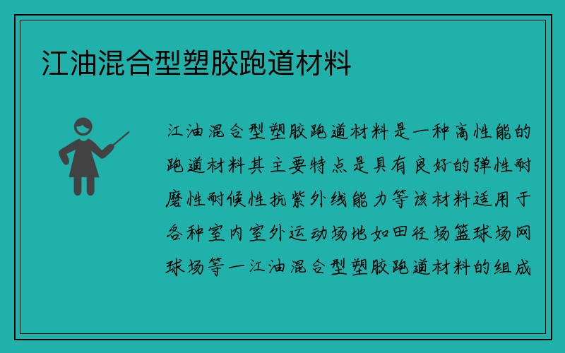 江油混合型塑胶跑道材料