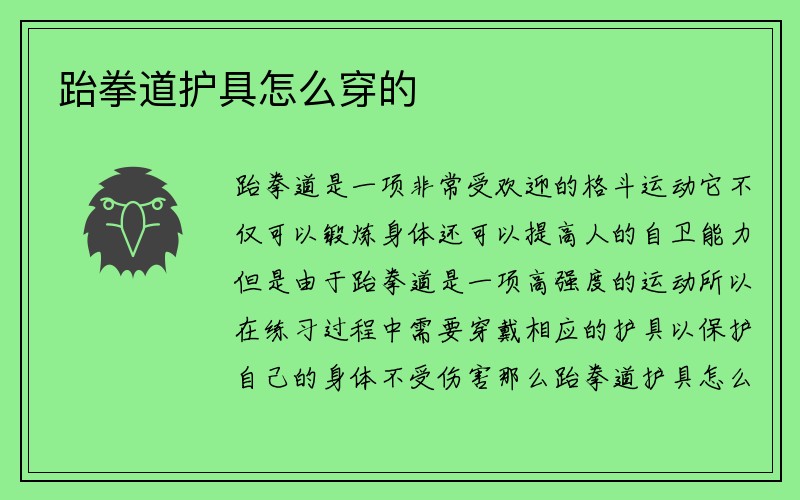 跆拳道护具怎么穿的