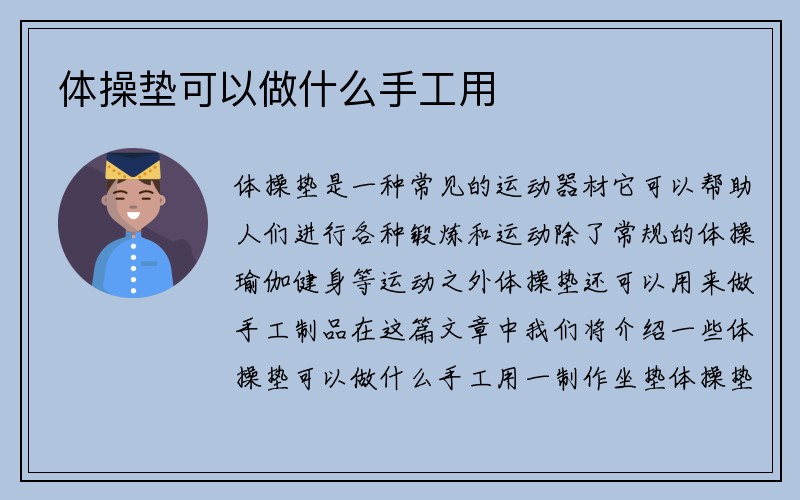 体操垫可以做什么手工用