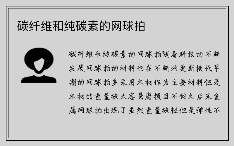 碳纤维和纯碳素的网球拍