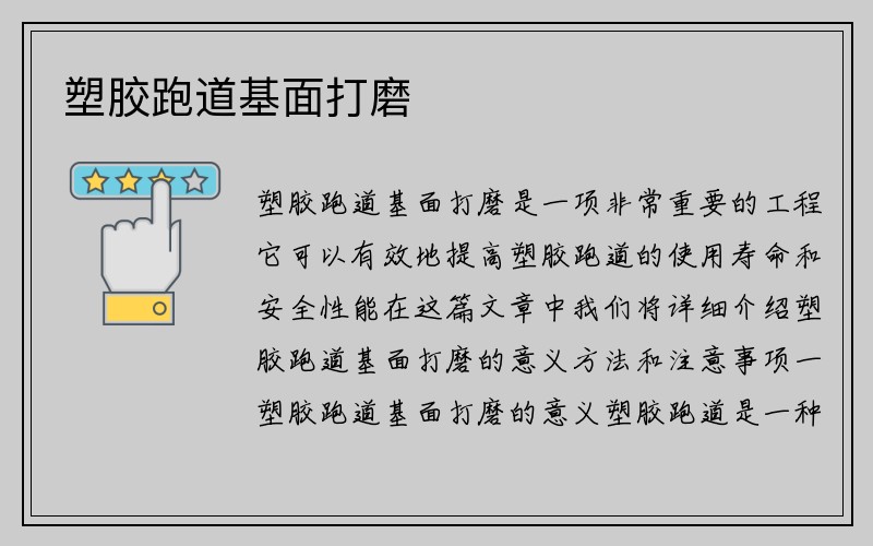 塑胶跑道基面打磨