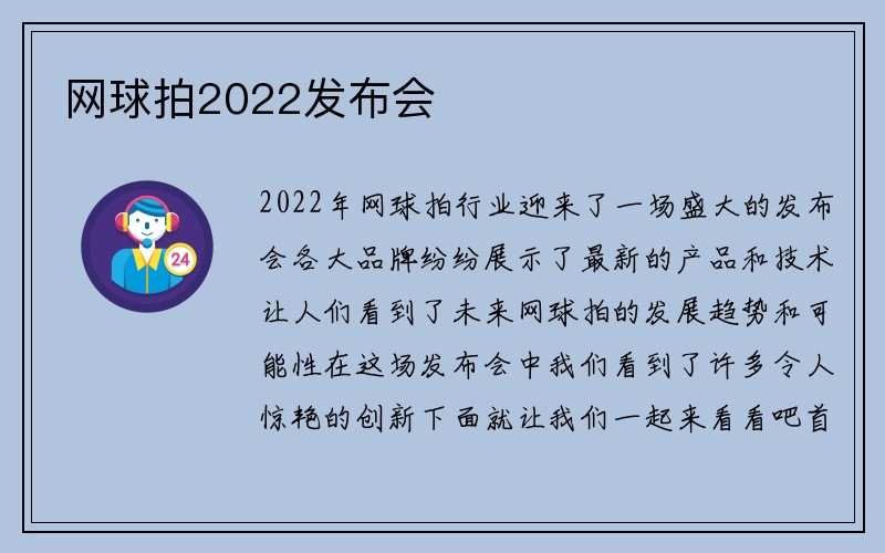 网球拍2022发布会