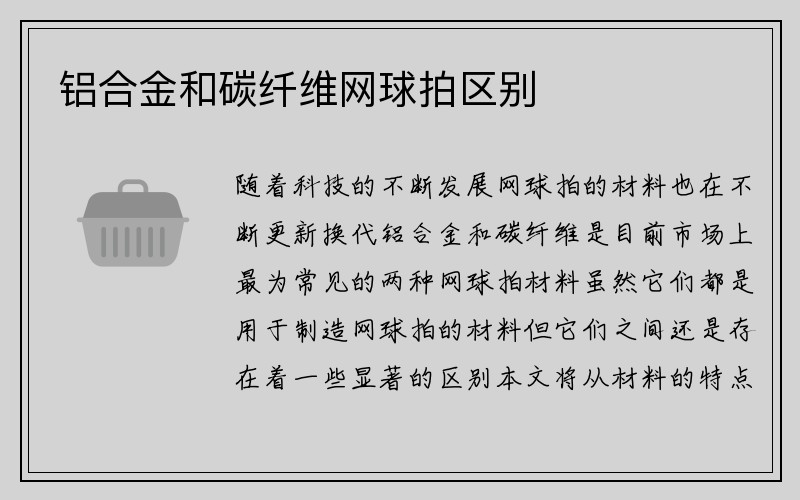 铝合金和碳纤维网球拍区别