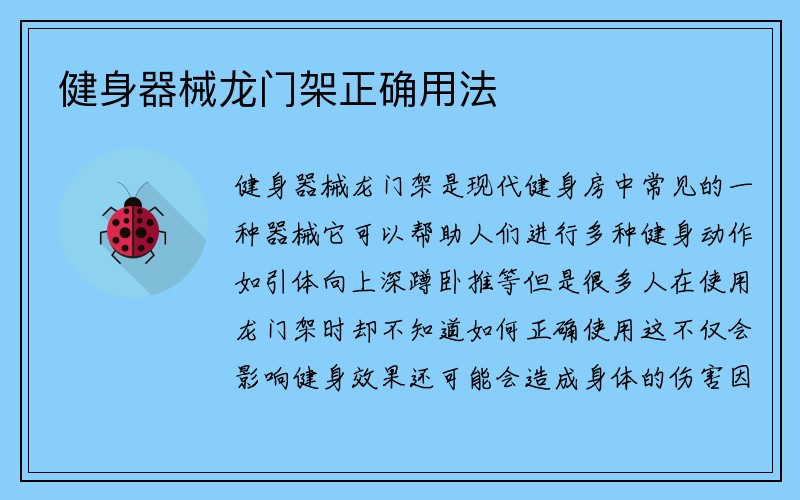 健身器械龙门架正确用法