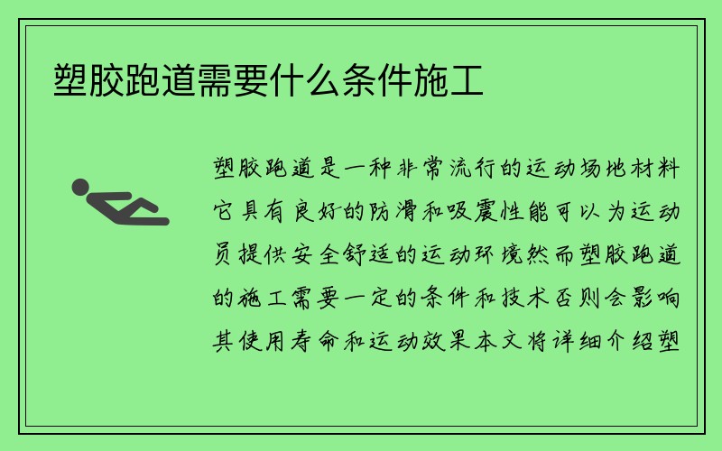 塑胶跑道需要什么条件施工