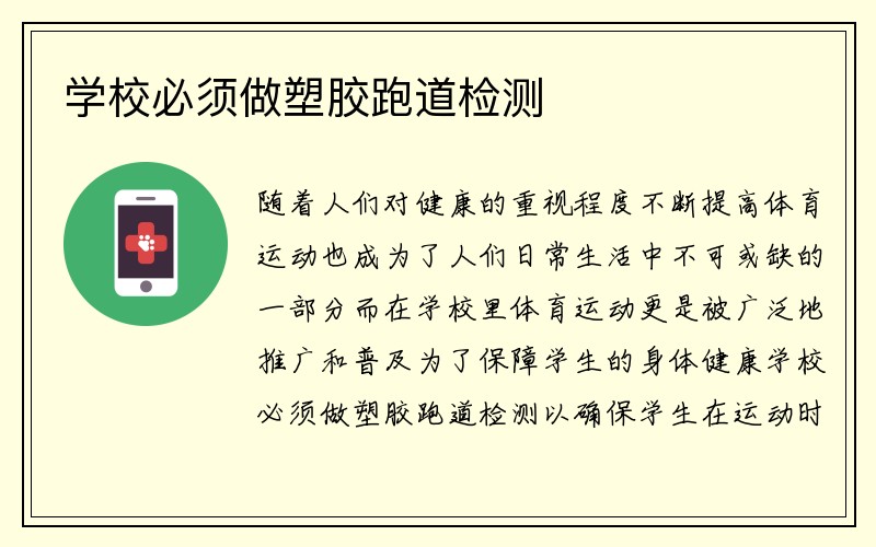 学校必须做塑胶跑道检测