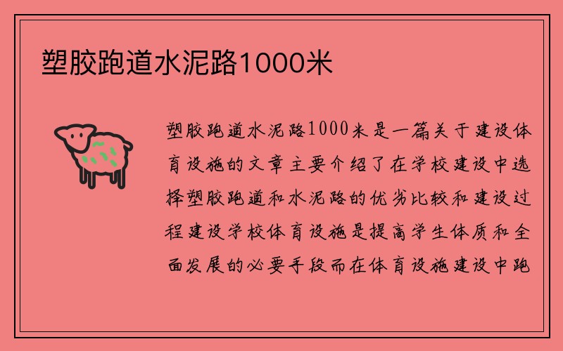 塑胶跑道水泥路1000米