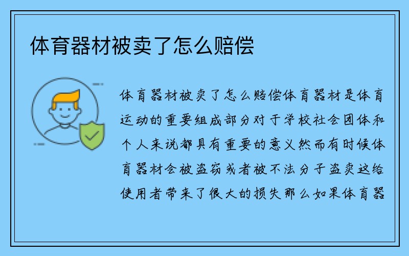 体育器材被卖了怎么赔偿