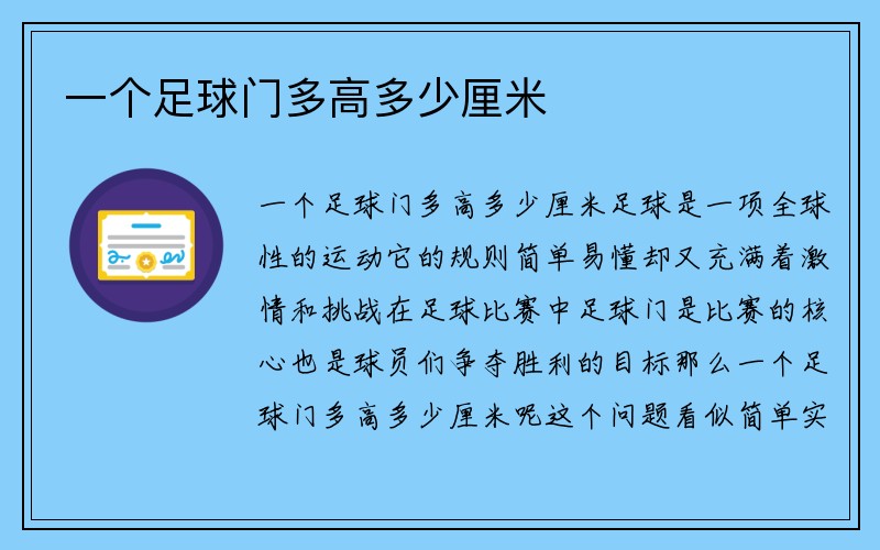 一个足球门多高多少厘米