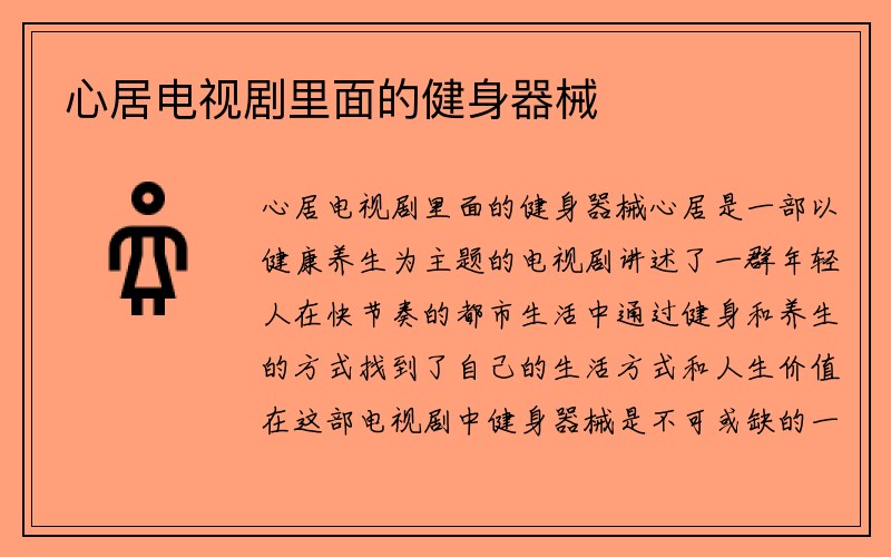 心居电视剧里面的健身器械