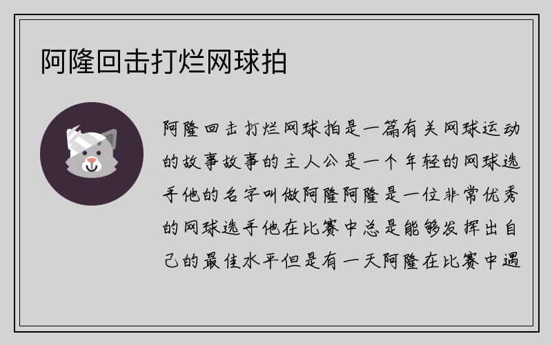 阿隆回击打烂网球拍