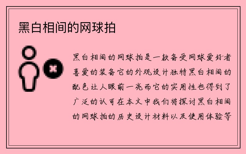 黑白相间的网球拍