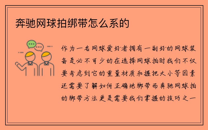 奔驰网球拍绑带怎么系的