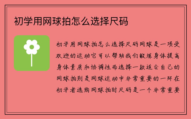 初学用网球拍怎么选择尺码