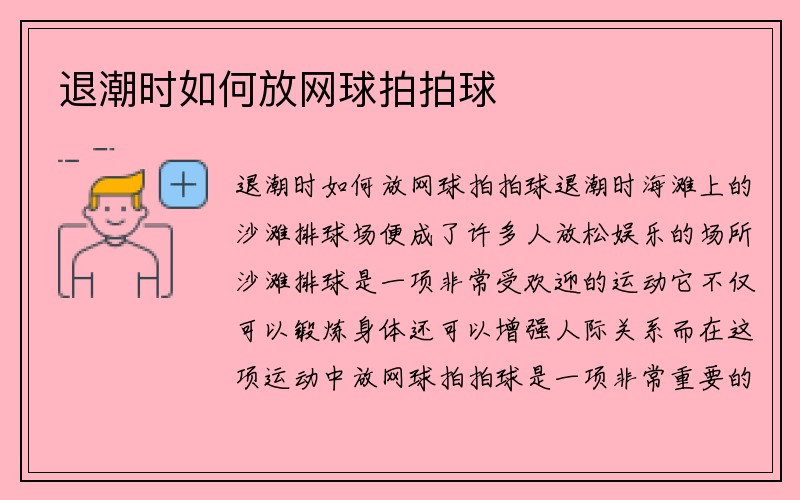 退潮时如何放网球拍拍球