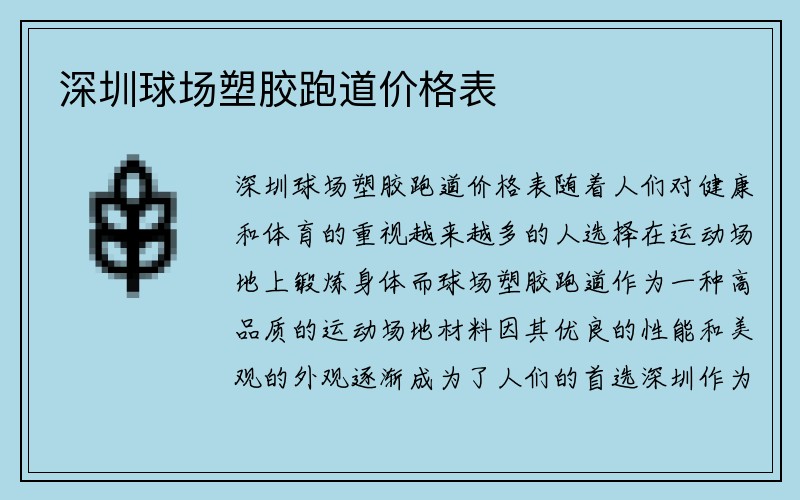 深圳球场塑胶跑道价格表