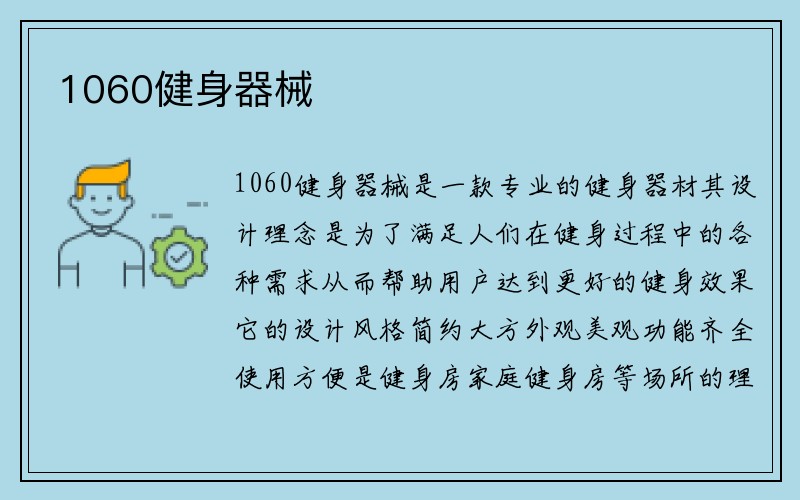 1060健身器械