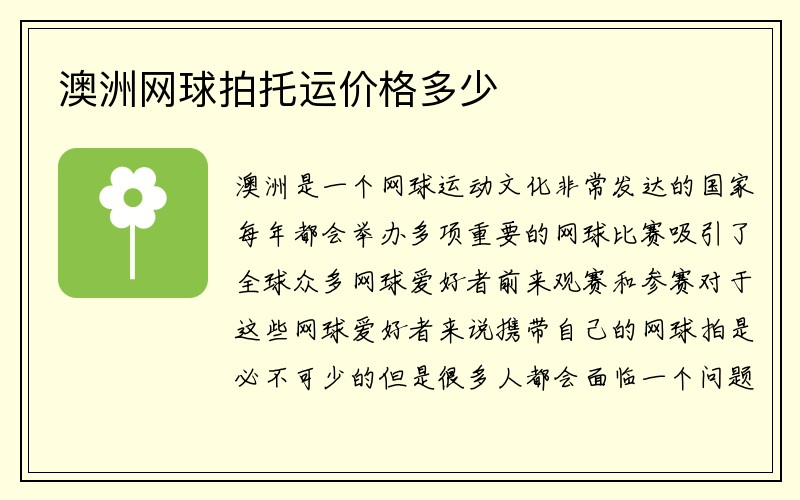 澳洲网球拍托运价格多少