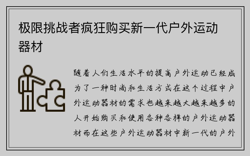 极限挑战者疯狂购买新一代户外运动器材