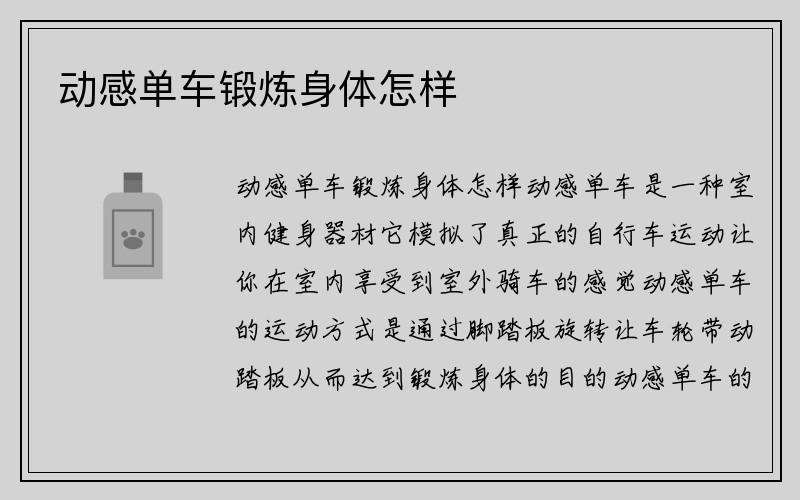 动感单车锻炼身体怎样