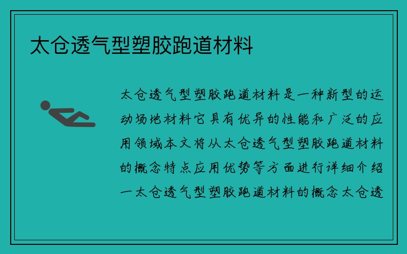 太仓透气型塑胶跑道材料