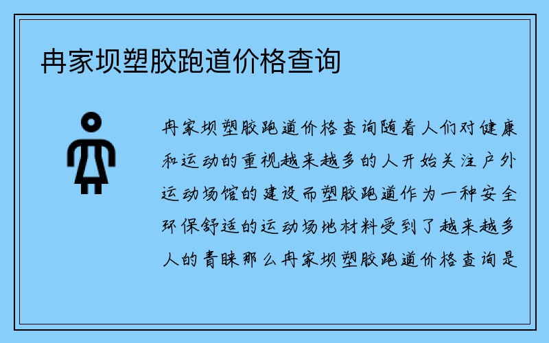 冉家坝塑胶跑道价格查询