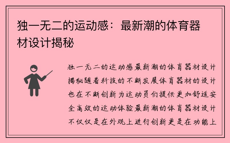 独一无二的运动感：最新潮的体育器材设计揭秘