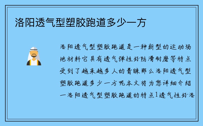 洛阳透气型塑胶跑道多少一方